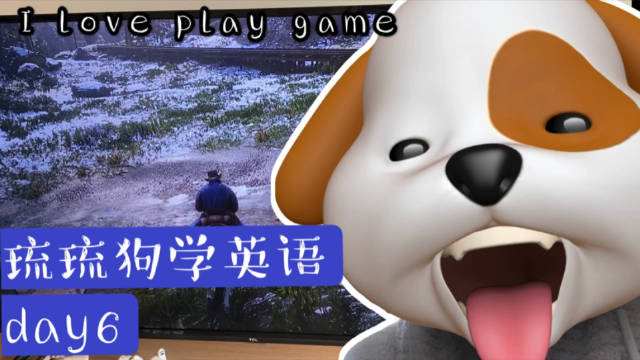 琉琉狗学英语